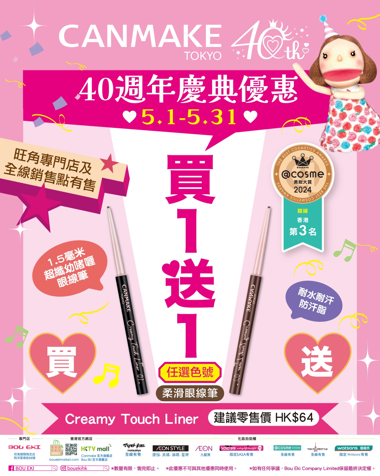 Creamy Touch Liner 柔滑眼線筆 買1️⃣送1️⃣！旺角專門店及全線銷售點有售！